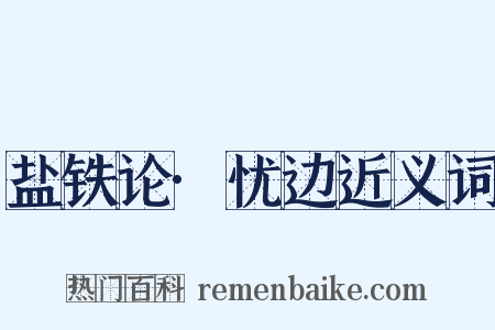 盐铁论·忧边近义词是什么意思的图片